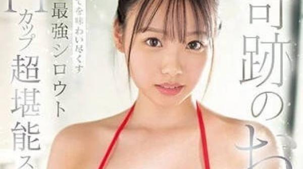 SSIS-832 奇迹般的巨乳-清原美优